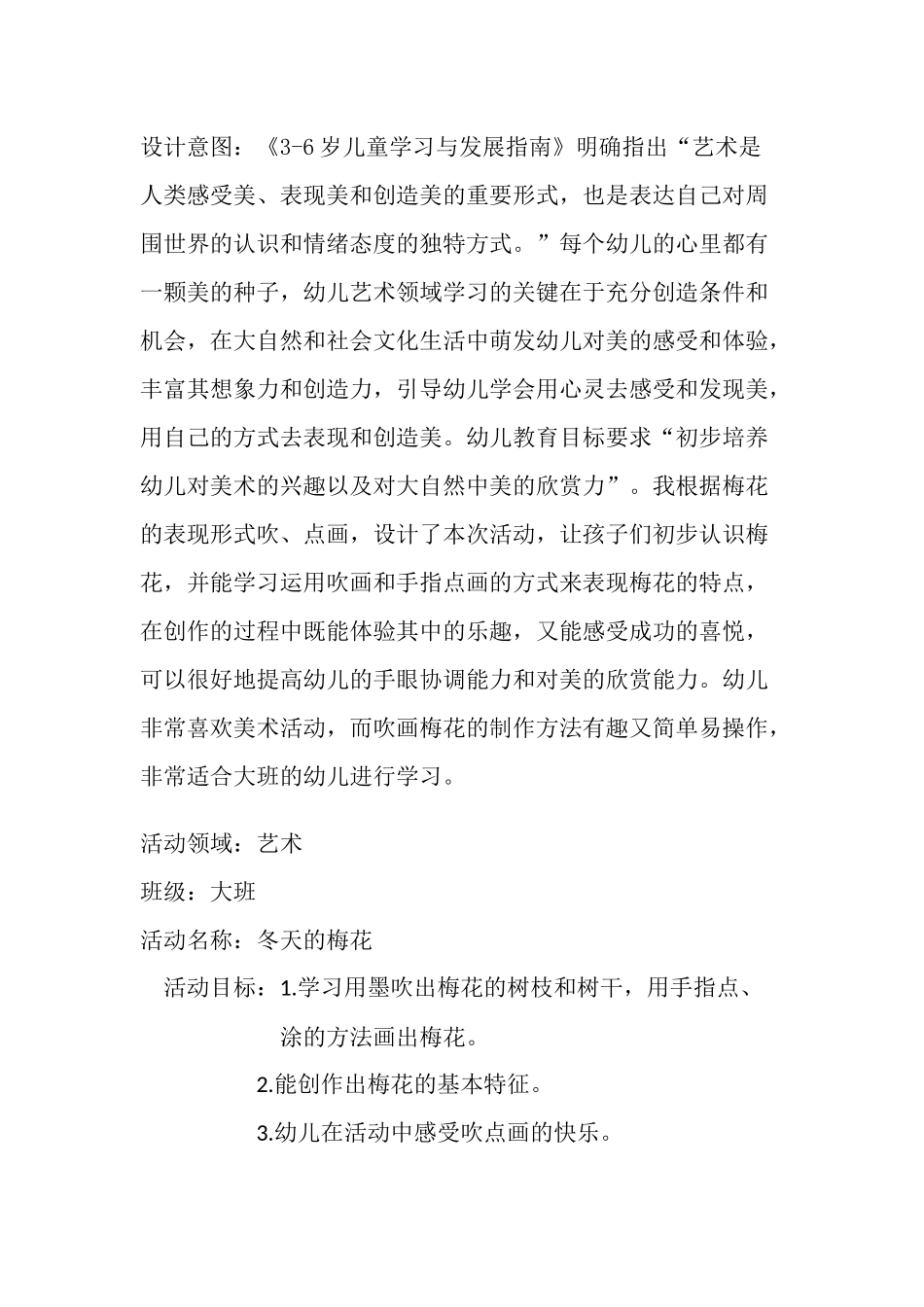 大班美术《冬天的梅花》微教案.docx_第1页
