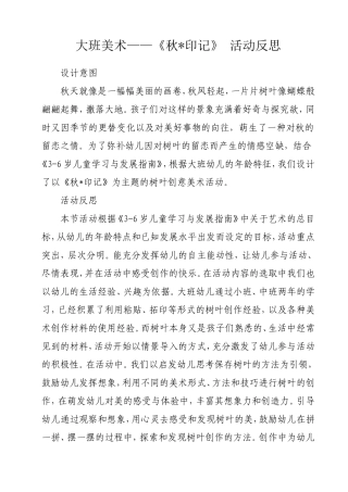 大班美术《秋 印记》微反思.doc