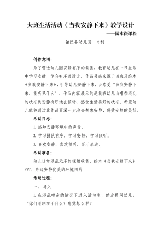 大班生活《当我安静下来》微教案.doc