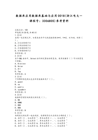 数据库应用数据库基础与应用0018(浙江电大－课程号：3306805)参考资料.docx