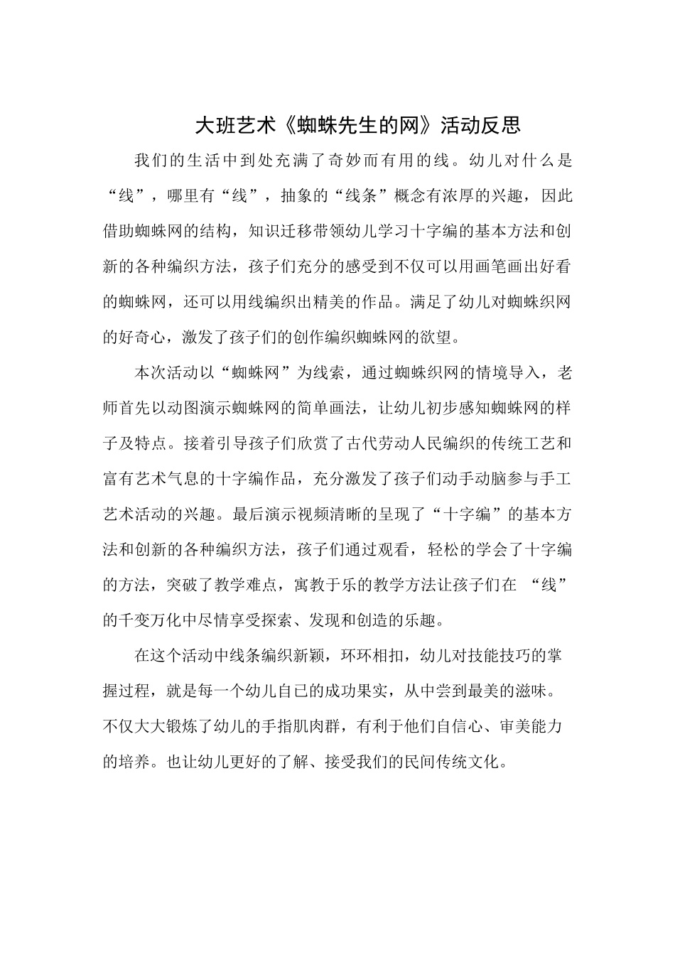 大班美术《蜘蛛先生的网》微反思.docx_第1页