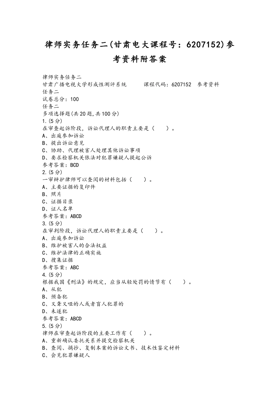 律师实务任务二(甘肃电大课程号：6207152)参考资料附答案.docx_第1页