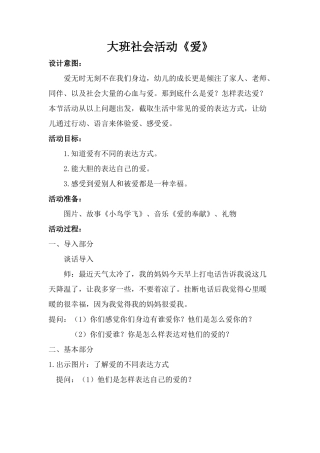 大班社会《爱》微教案.docx