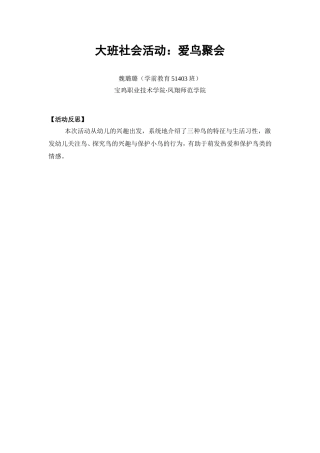 大班社会《爱鸟聚会》微反思.doc