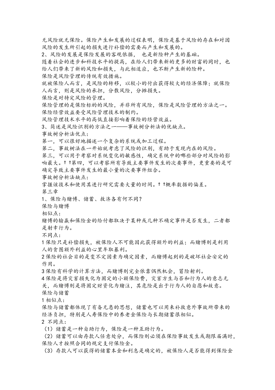 2021年风险管理与保险的复习题与答案.docx_第2页