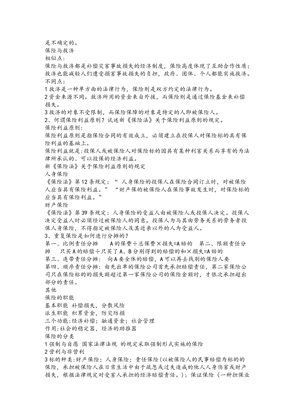 2021年风险管理与保险的复习题与答案.docx_第3页
