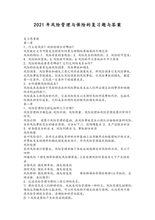 2021年风险管理与保险的复习题与答案.docx