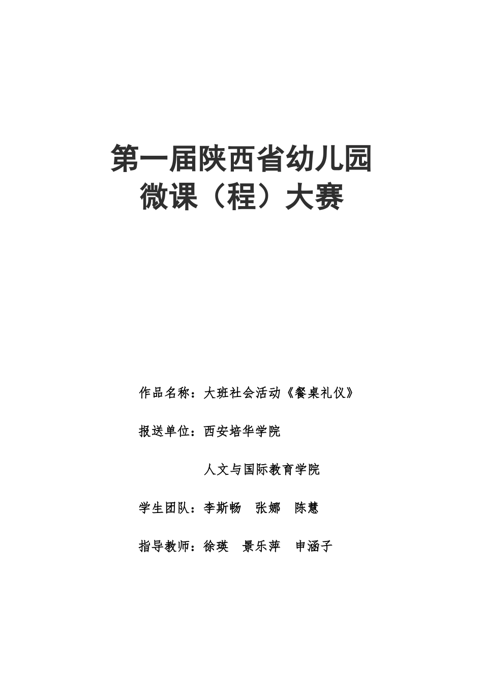 大班社会《餐桌礼仪》微教案.doc_第1页
