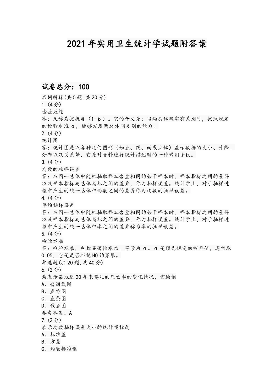 2021年实用卫生统计学试题附答案.docx_第1页