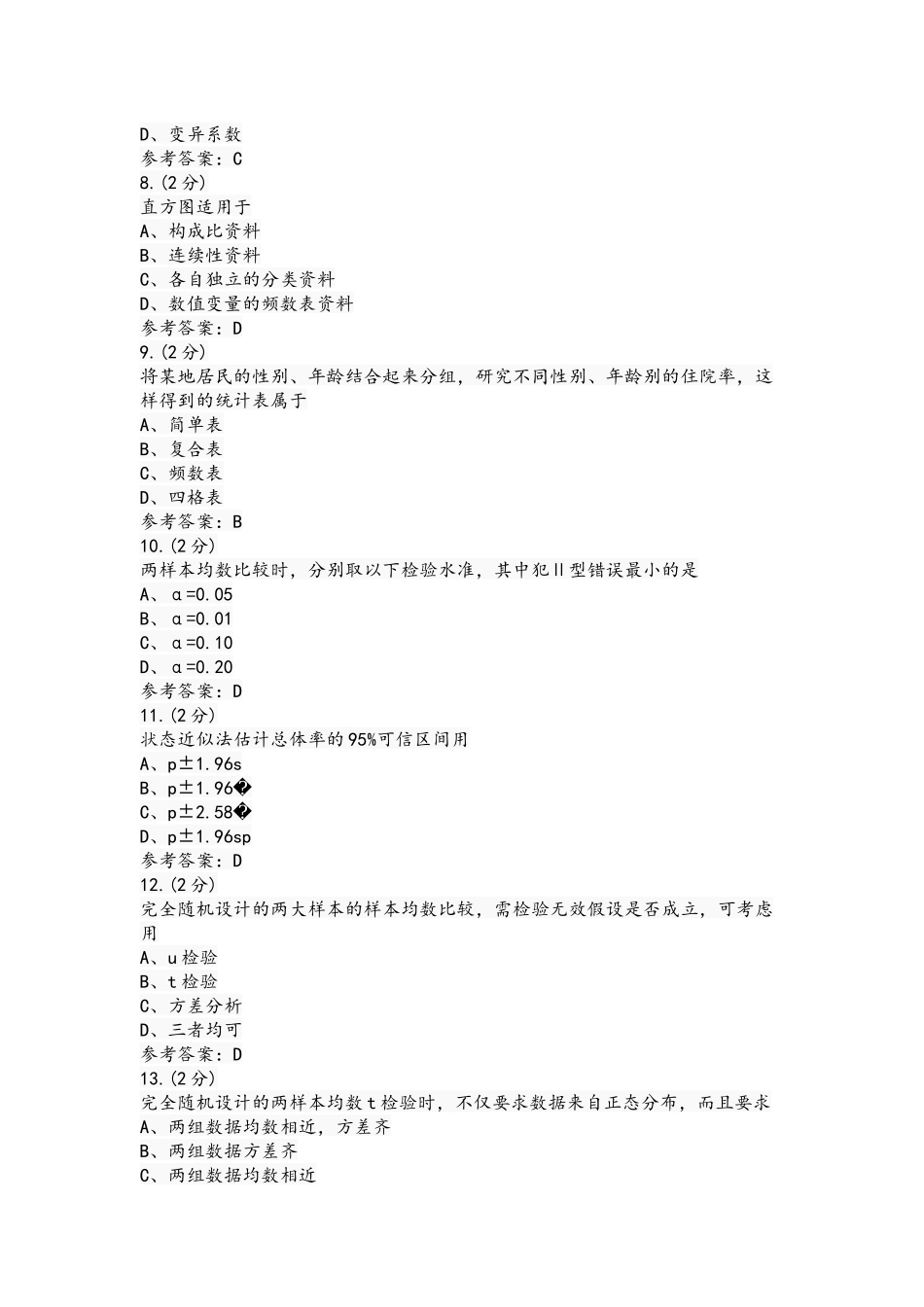 2021年实用卫生统计学试题附答案.docx_第2页