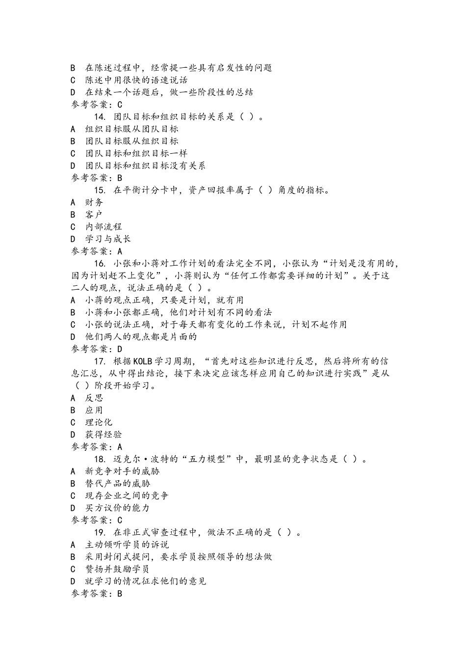 2021年电大个人与团队管理B期末机考复习资料附答案.docx_第3页
