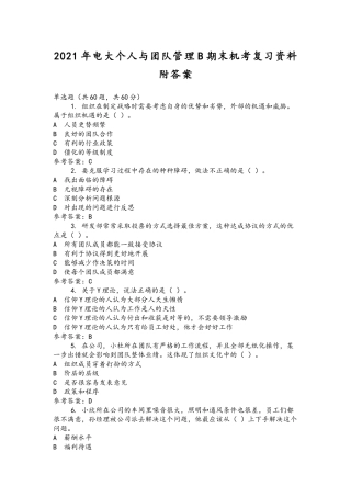 2021年电大个人与团队管理B期末机考复习资料附答案.docx
