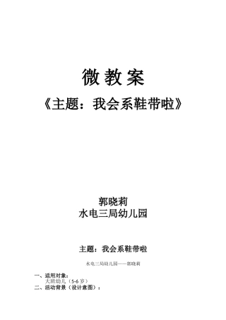 大班社会《我会系鞋带啦》微教案.doc