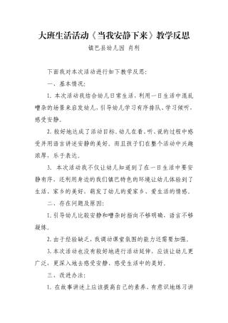 大班生活《当我安静下来》微反思.doc