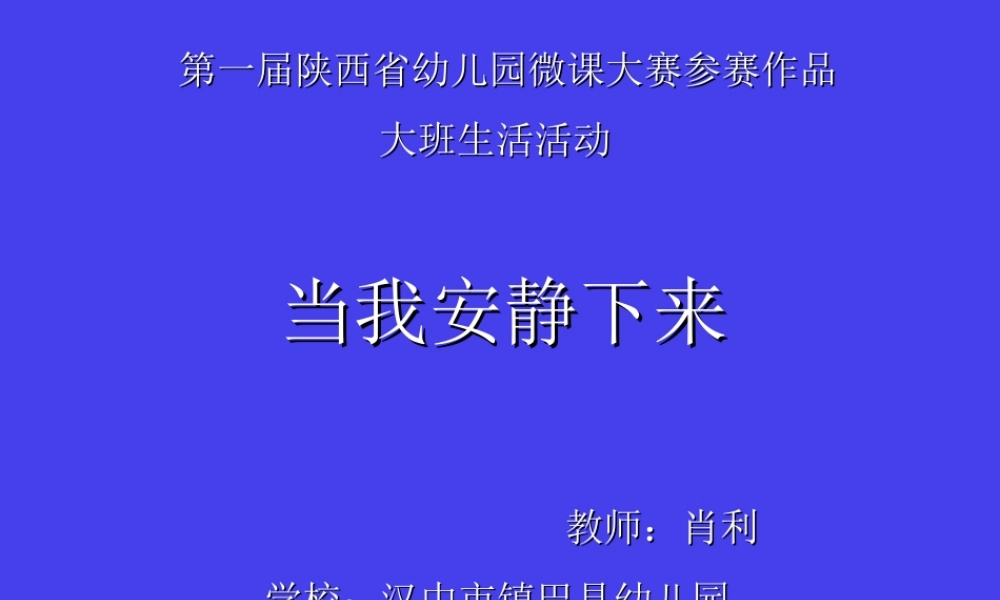 大班生活《当我安静下来》微课件.ppt