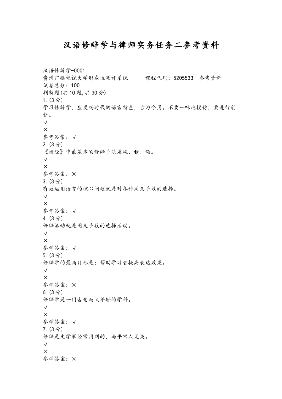 汉语修辞学与律师实务任务二参考资料.docx_第1页