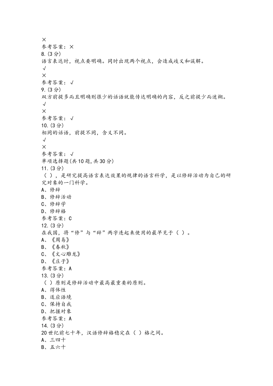 汉语修辞学0001(贵州电大－课程号：205533)参考资料附答案.docx_第2页