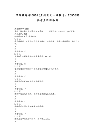 汉语修辞学0001(贵州电大－课程号：205533)参考资料附答案.docx