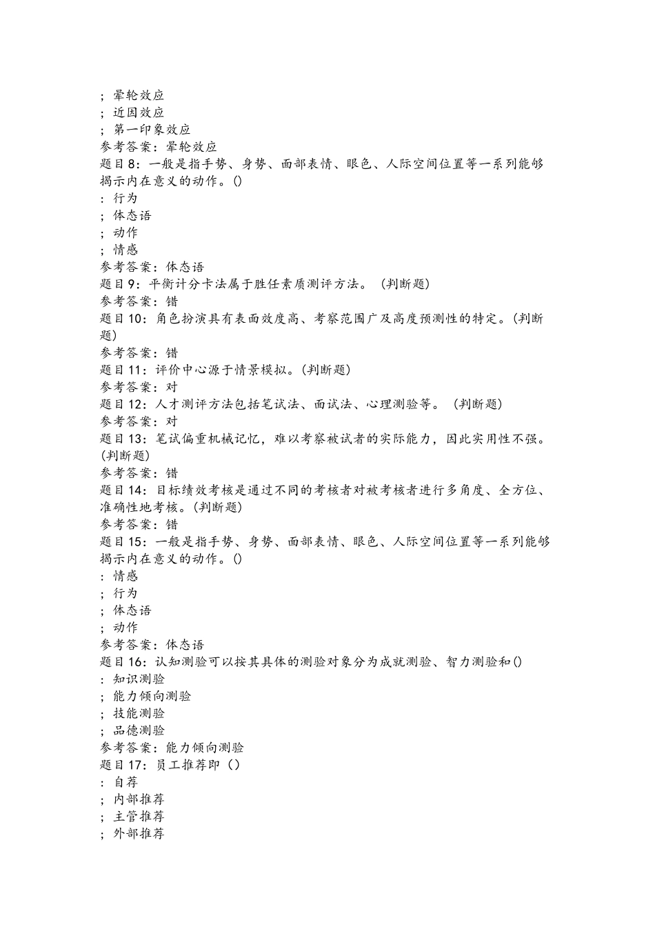 2021年国开北京52070-人才测评技术及应用-任务1-辅导资料.docx_第2页
