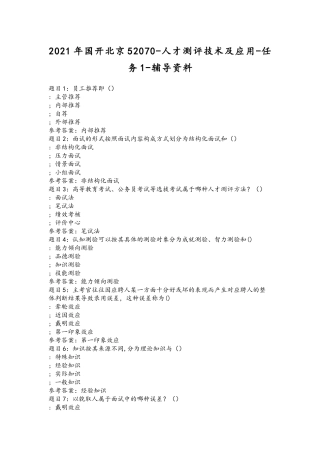 2021年国开北京52070-人才测评技术及应用-任务1-辅导资料.docx