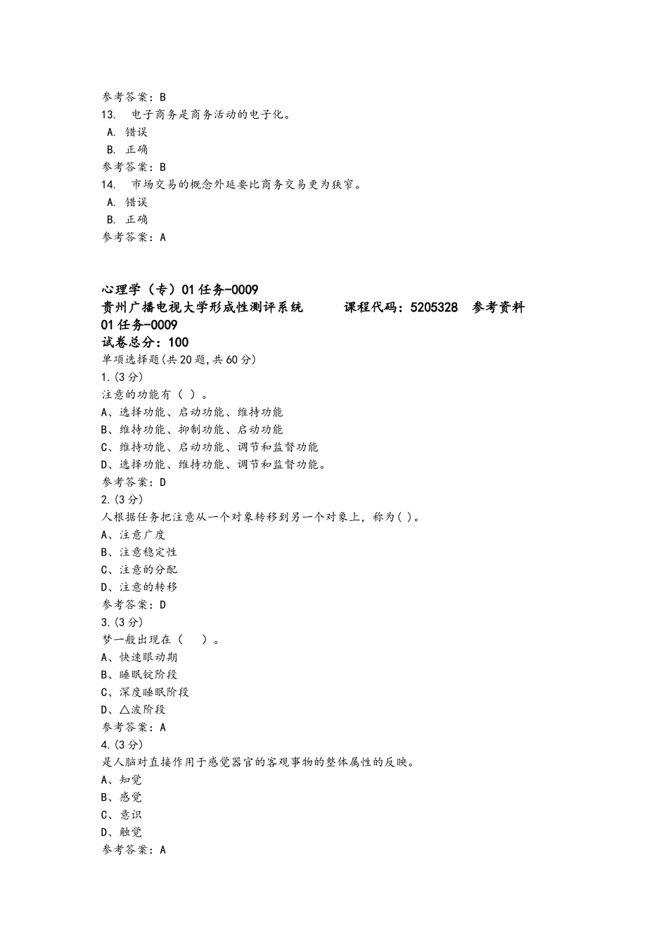 四川电大电子商务概论（成人）形成性考试任务与心理学（专）参考资料.docx_第3页