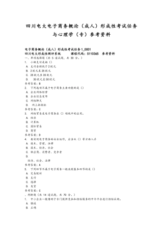 四川电大电子商务概论（成人）形成性考试任务与心理学（专）参考资料.docx