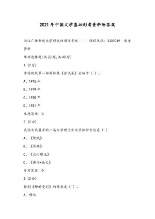 2021年中国文学基础形考资料附答案.docx