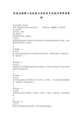 社区治理第二次任务以及实用卫生统计学参考资料.docx