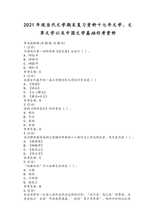 2021年现当代文学期末复习资料十七年文学、文革文学以及中国文学基础形考资料.docx