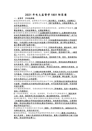 2021年电大监督学1801附答案.docx