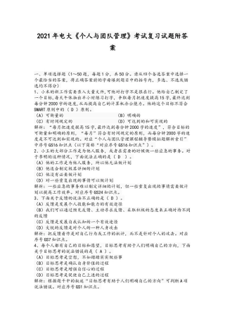 2021年电大《个人与团队管理》考试复习试题附答案.docx