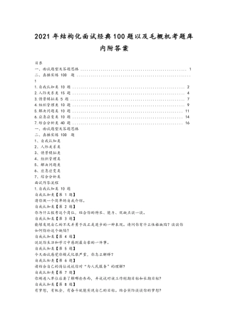 2021年结构化面试经典100题以及毛概机考题库内附答案.docx