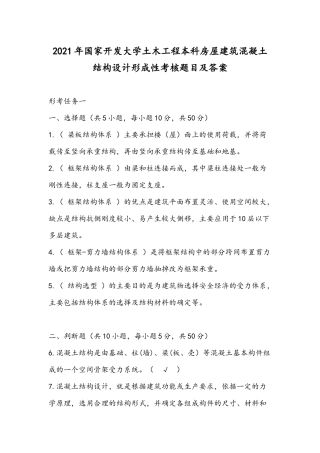 2021年国家开发大学土木工程本科房屋建筑混凝土结构设计形成性考核题目及答案.docx