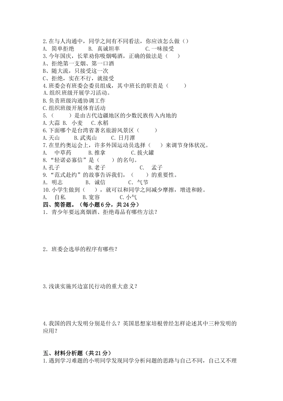 2021年部编版小学道德与法治五年级上册期末测试题内附答案.docx_第2页