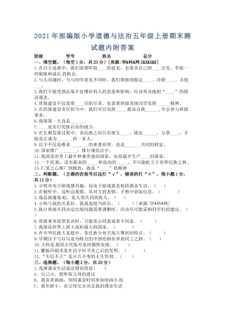 2021年部编版小学道德与法治五年级上册期末测试题内附答案.docx