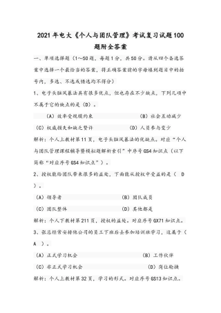 2021年电大《个人与团队管理》考试复习试题100题附全答案.docx
