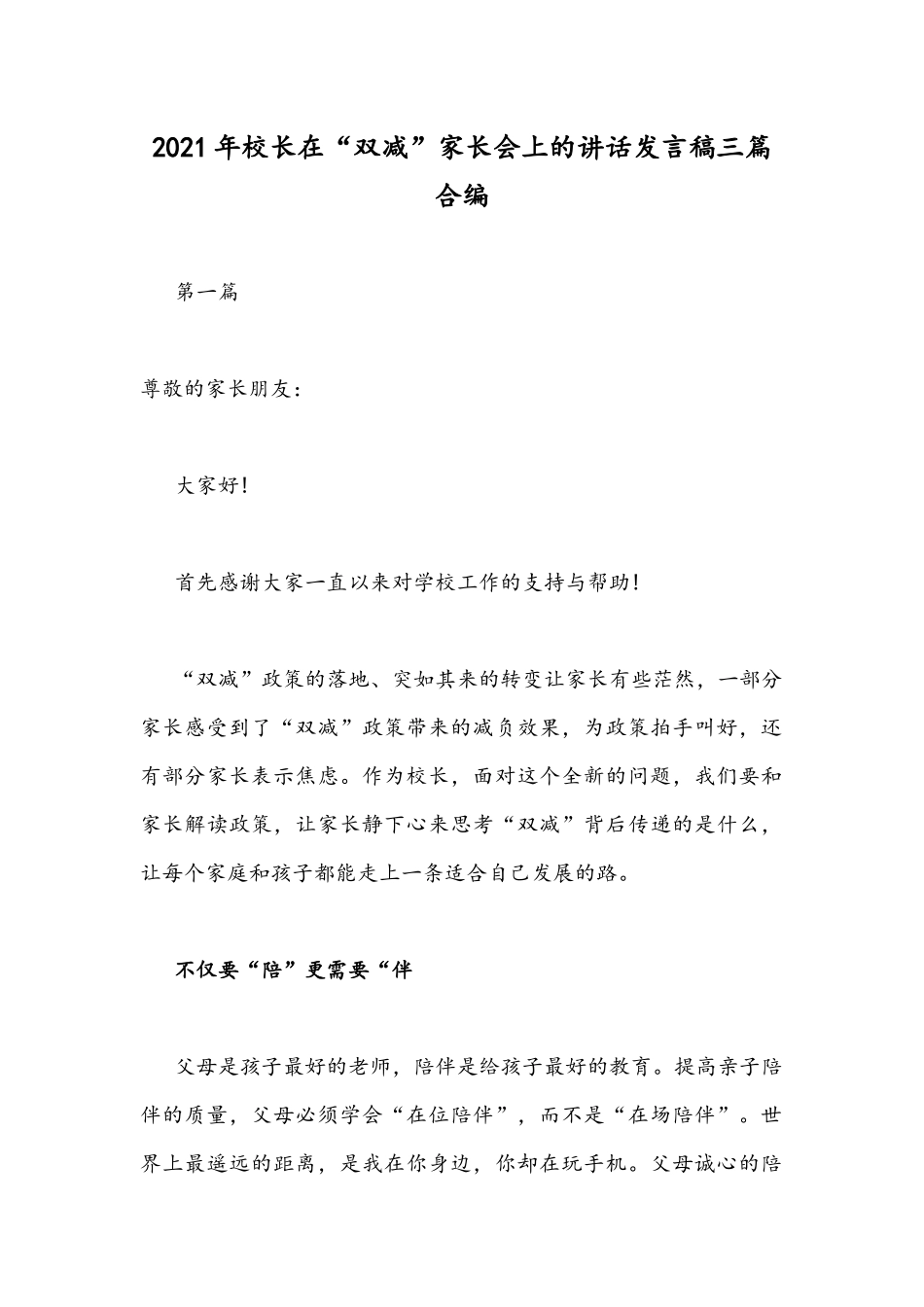 2021年校长在“双减”家长会上的讲话发言稿三篇合编.docx_第1页