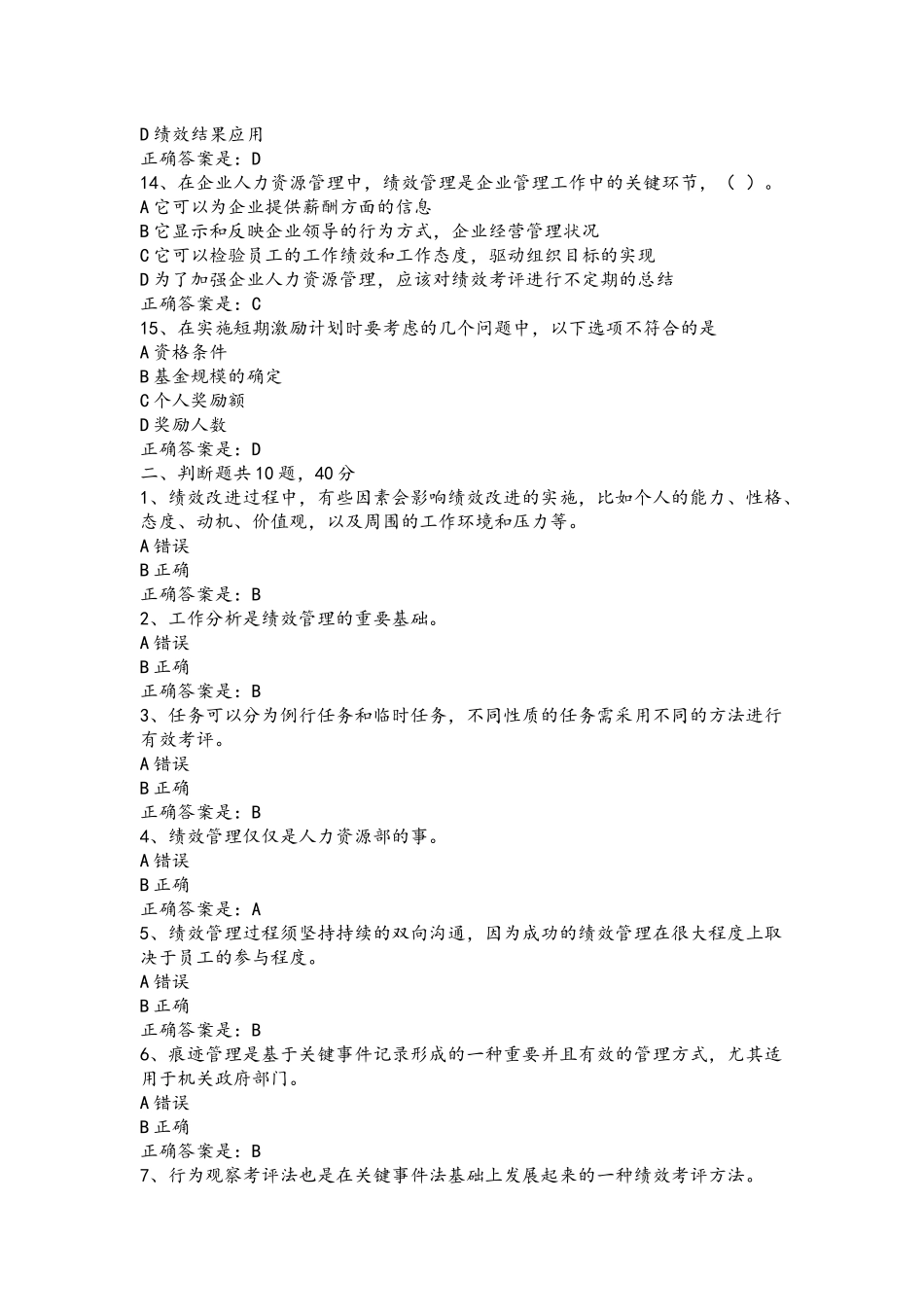 18春北理工《绩效管理》在线作业与2021年电大个人与团队管理考试复习试题附答案.docx_第3页