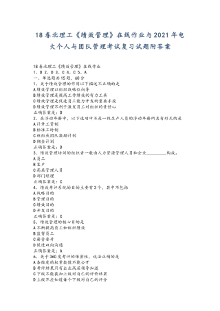 18春北理工《绩效管理》在线作业与2021年电大个人与团队管理考试复习试题附答案.docx