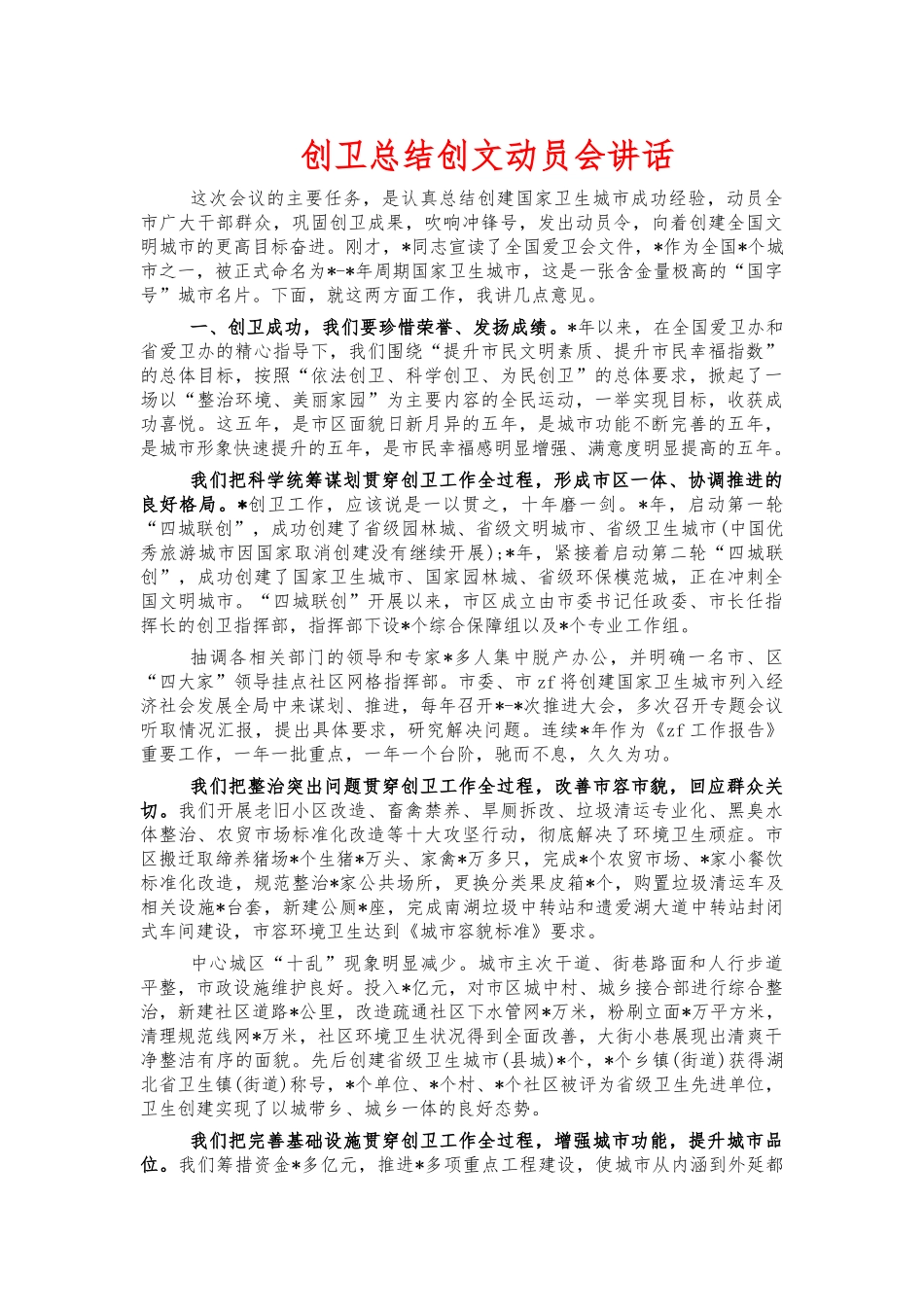 创卫总结创文动员会讲话.docx_第1页
