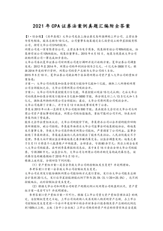 2021年CPA证券法案例真题汇编附全答案.docx