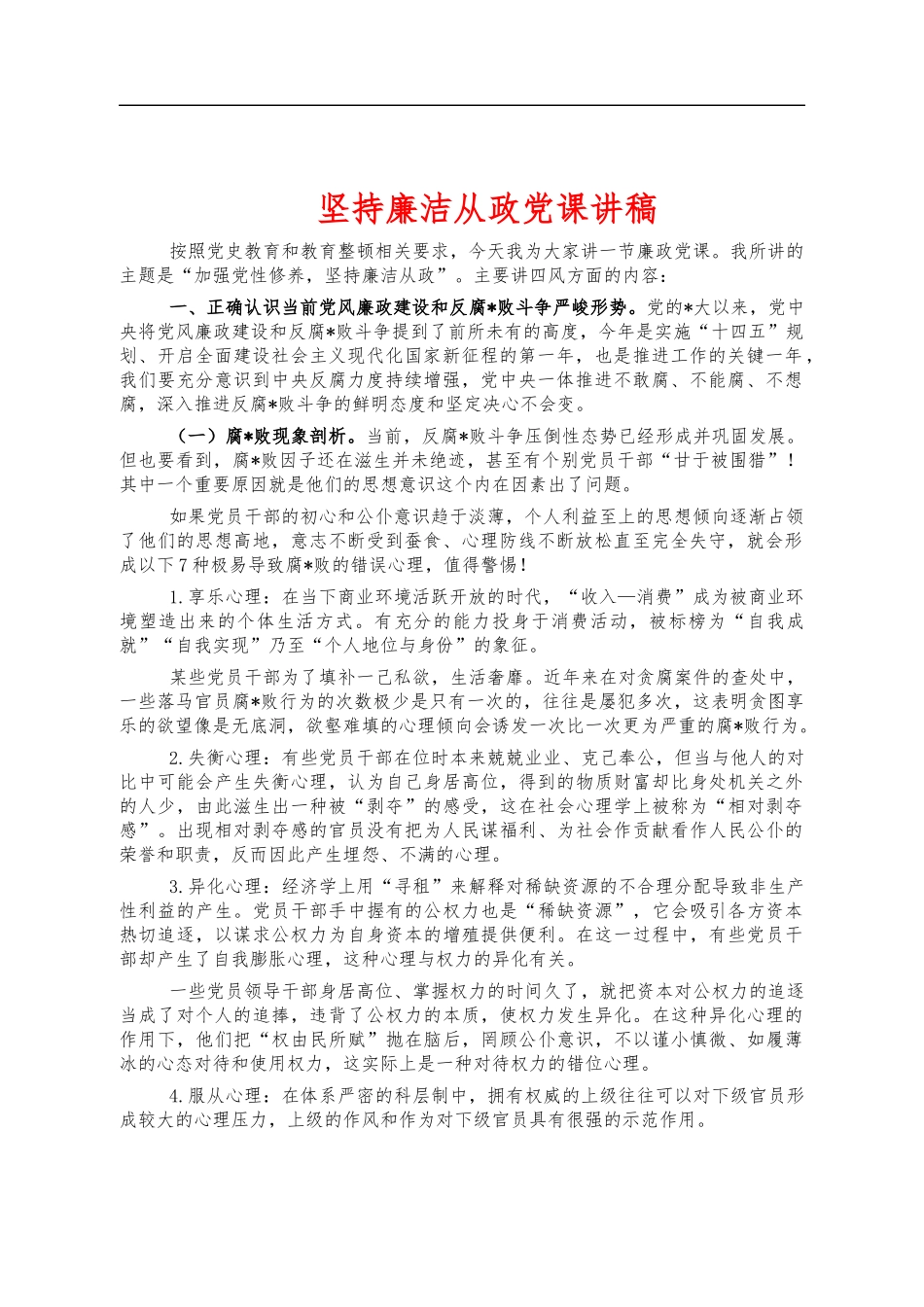 坚持廉洁从政党课讲稿.docx_第1页