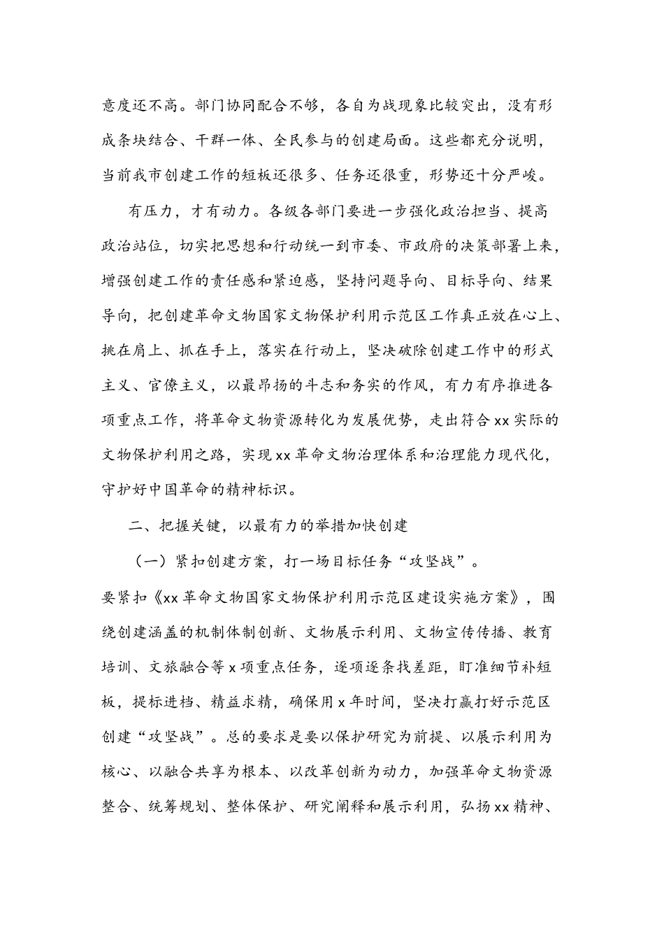 2021创建革命文物国家文物保护利用示范区推进会议讲话4440字文稿.docx_第3页