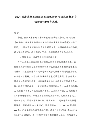 2021创建革命文物国家文物保护利用示范区推进会议讲话4440字文稿.docx