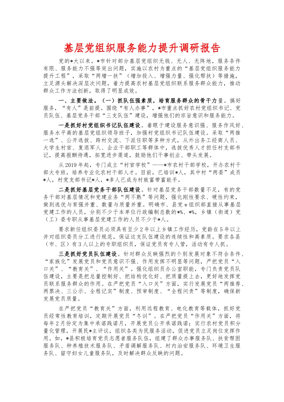 基层党组织服务能力提升调研报告.docx_第1页