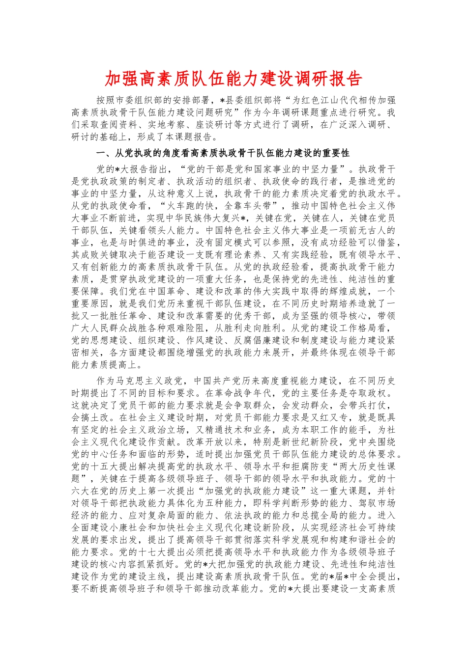 加强高素质队伍能力建设调研报告.docx_第1页