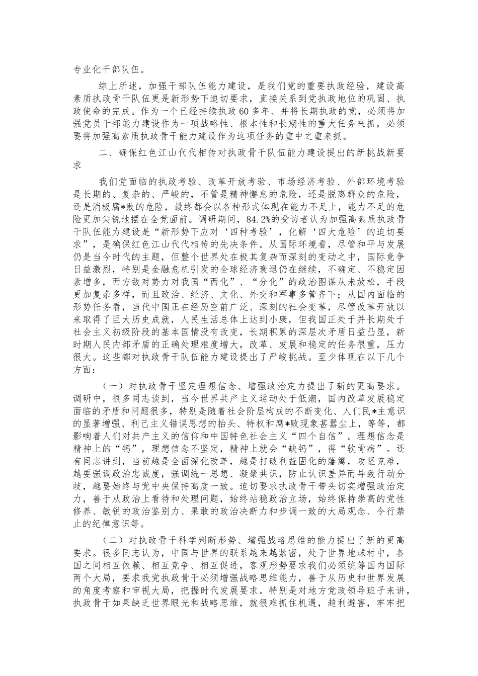 加强高素质队伍能力建设调研报告.docx_第2页