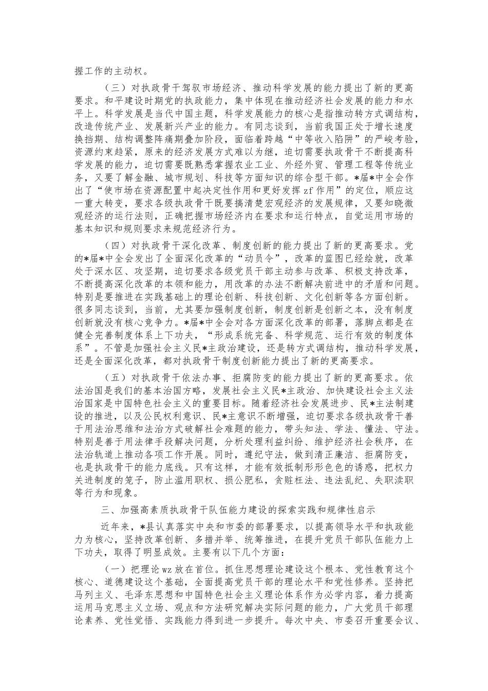 加强高素质队伍能力建设调研报告.docx_第3页