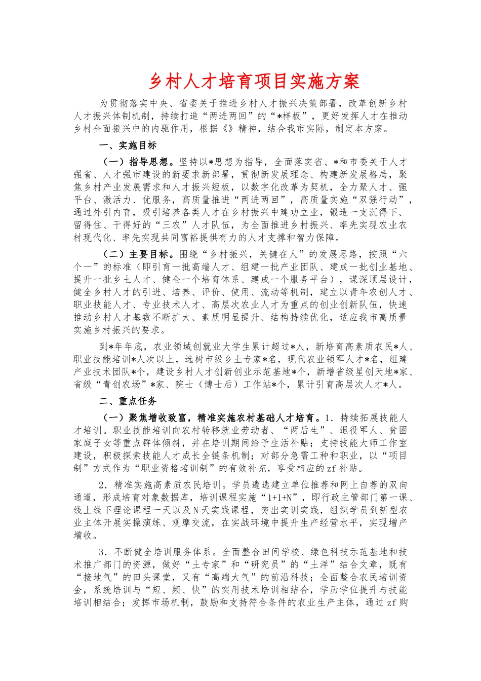 乡村人才培育项目实施方案.docx_第1页