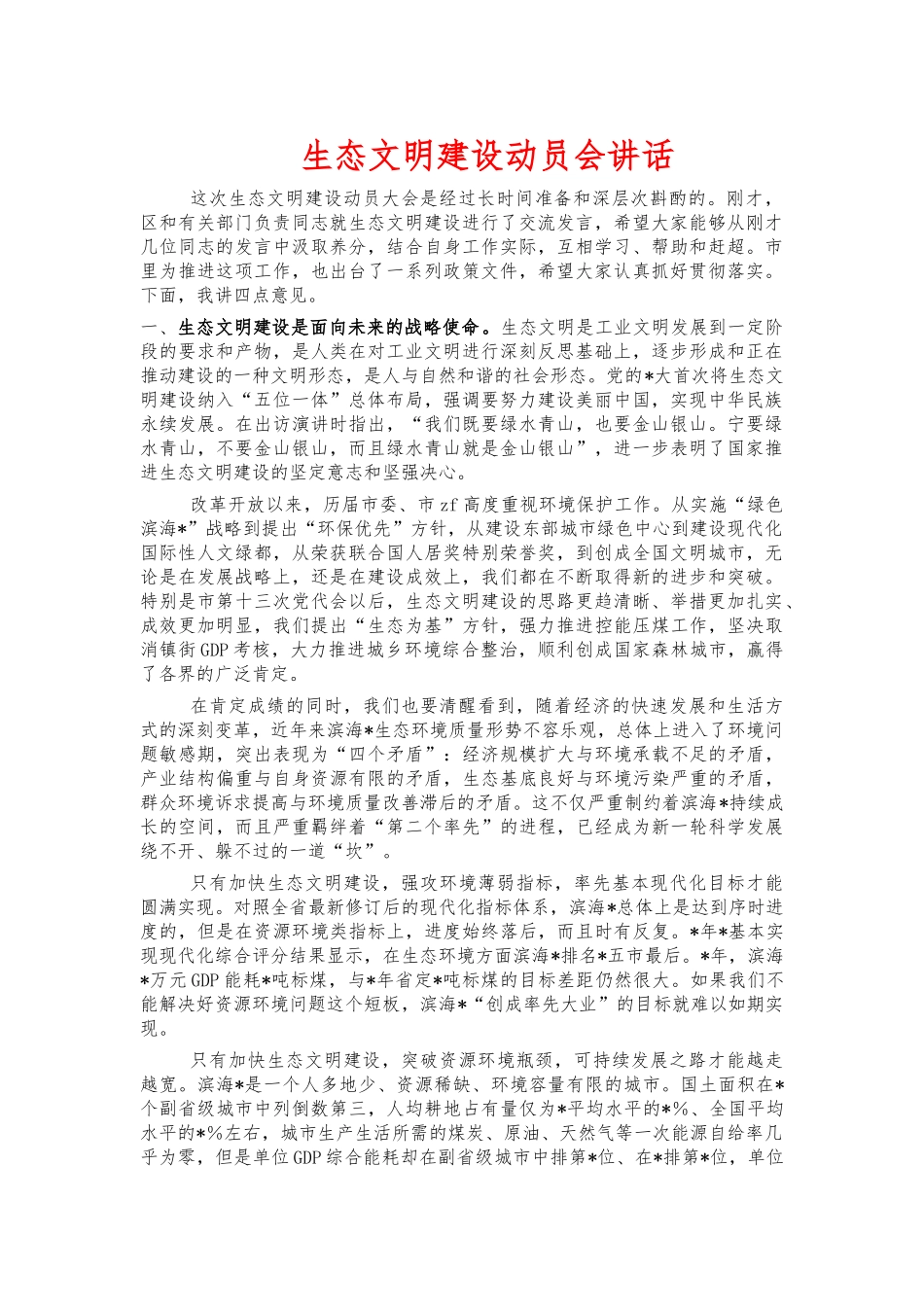 生态文明建设动员会讲话.docx_第1页